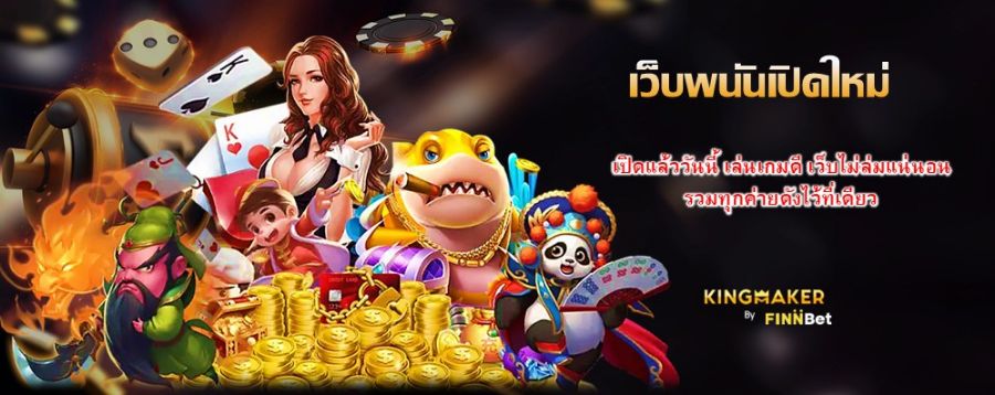 เว็บพนันเปิดใหม่ เปิดแล้ววันนี้ เล่นเกมดี เว็บไม่ล่มแน่นอน รวมทุกค่ายดังไว้ที่เดียว เว็บพนันเปิดใหม่ เปิดแล้ววันนี้ เล่นเกมดี เว็บไม่ล่มแน่นอน รวมทุกค่ายดังไว้ที่เดียว